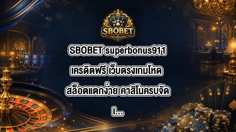 SBOBET superbonus911เครดิตฟรี