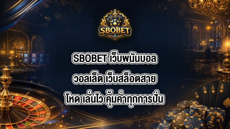 SBOBET เว็บพนันบอลวอลเล็ต