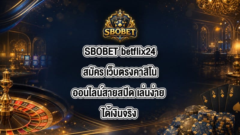 SBOBET betflix24สมัคร