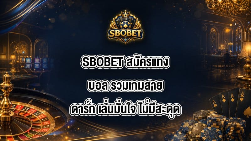 SBOBET สมัครแทงบอล